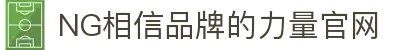 南宫28NG相信品牌力量(中国)集团唯一官方网站