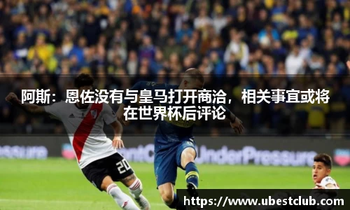 阿斯：恩佐没有与皇马打开商洽，相关事宜或将在世界杯后评论