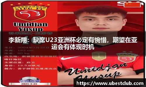 李新翔：缺席U23亚洲杯必定有惋惜，期望在亚运会有体现时机