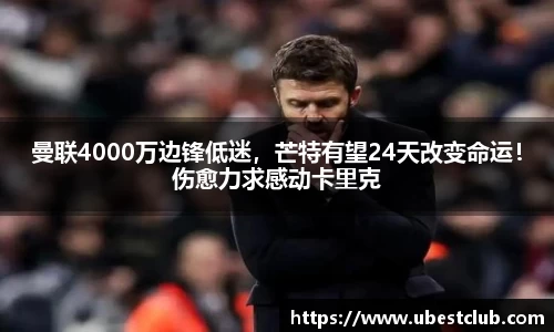 曼联4000万边锋低迷，芒特有望24天改变命运！伤愈力求感动卡里克