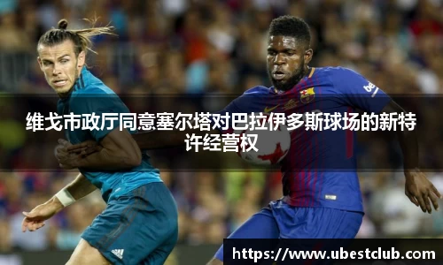 维戈市政厅同意塞尔塔对巴拉伊多斯球场的新特许经营权